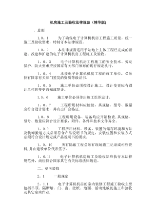 机房施工及验收规范