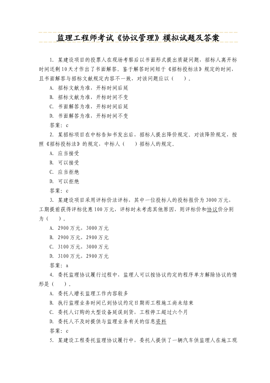 2025年监理工程师考试《合同管理》模拟试题及答案_第1页