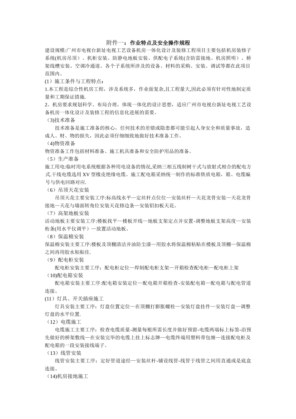 机房施工现场安全管理制度_第1页