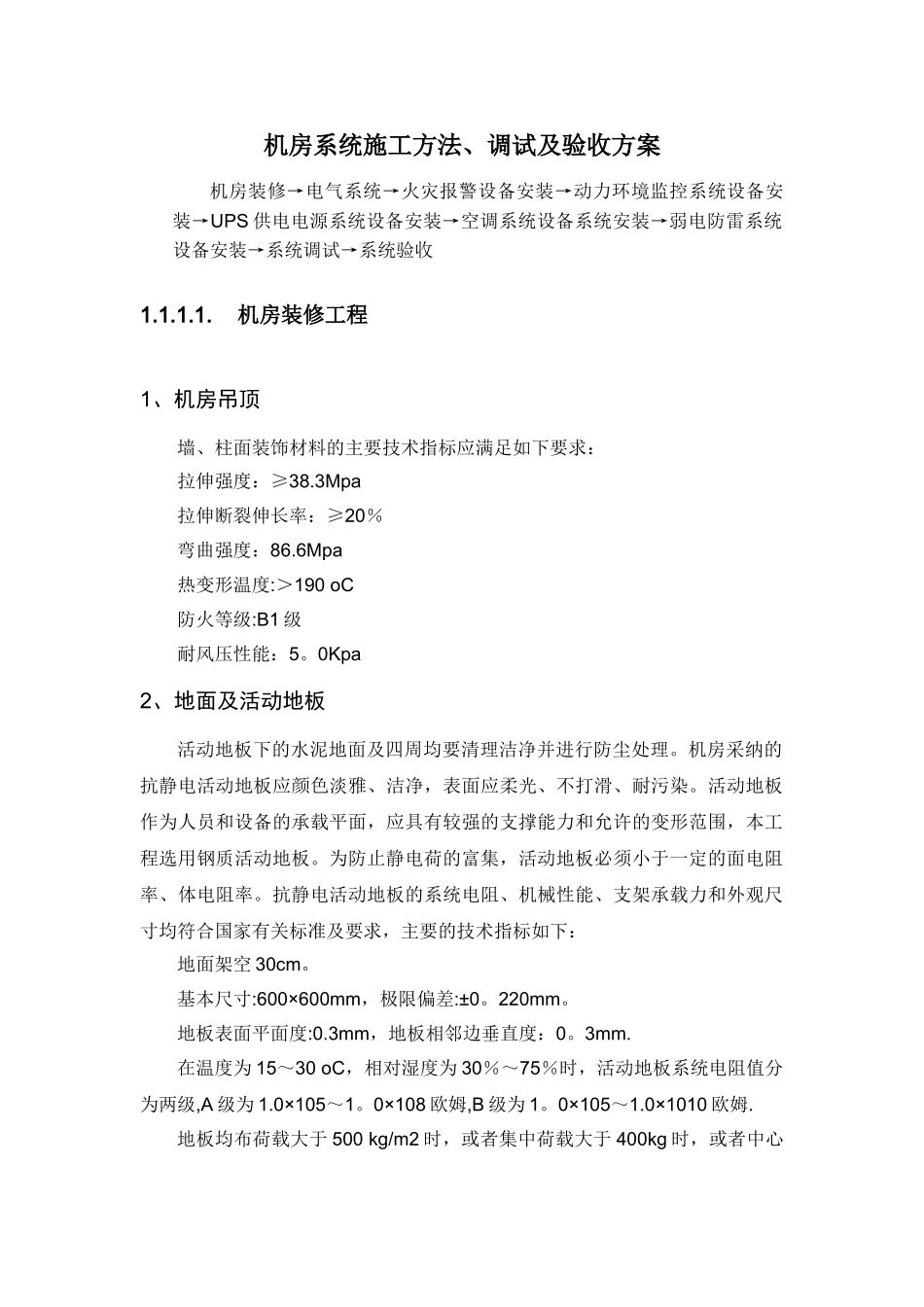 机房施工方案22044_第1页