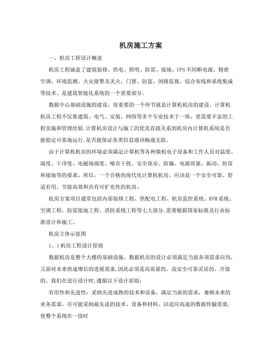 机房施工方案_第1页