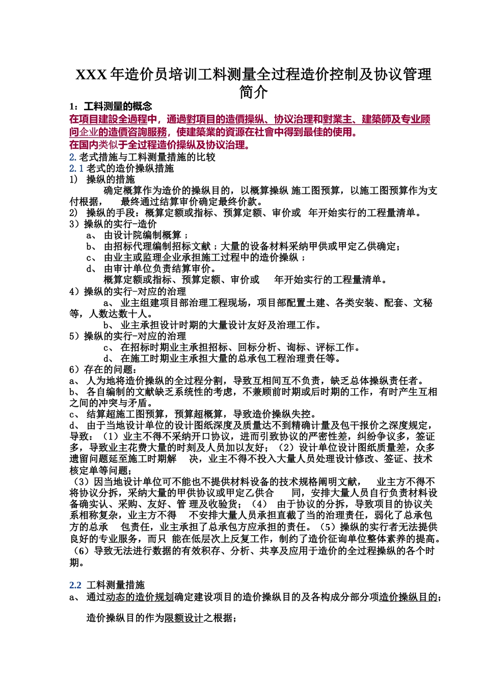 2025年X造价员培训工料测量全过程造价控制及合同管理介绍_第1页