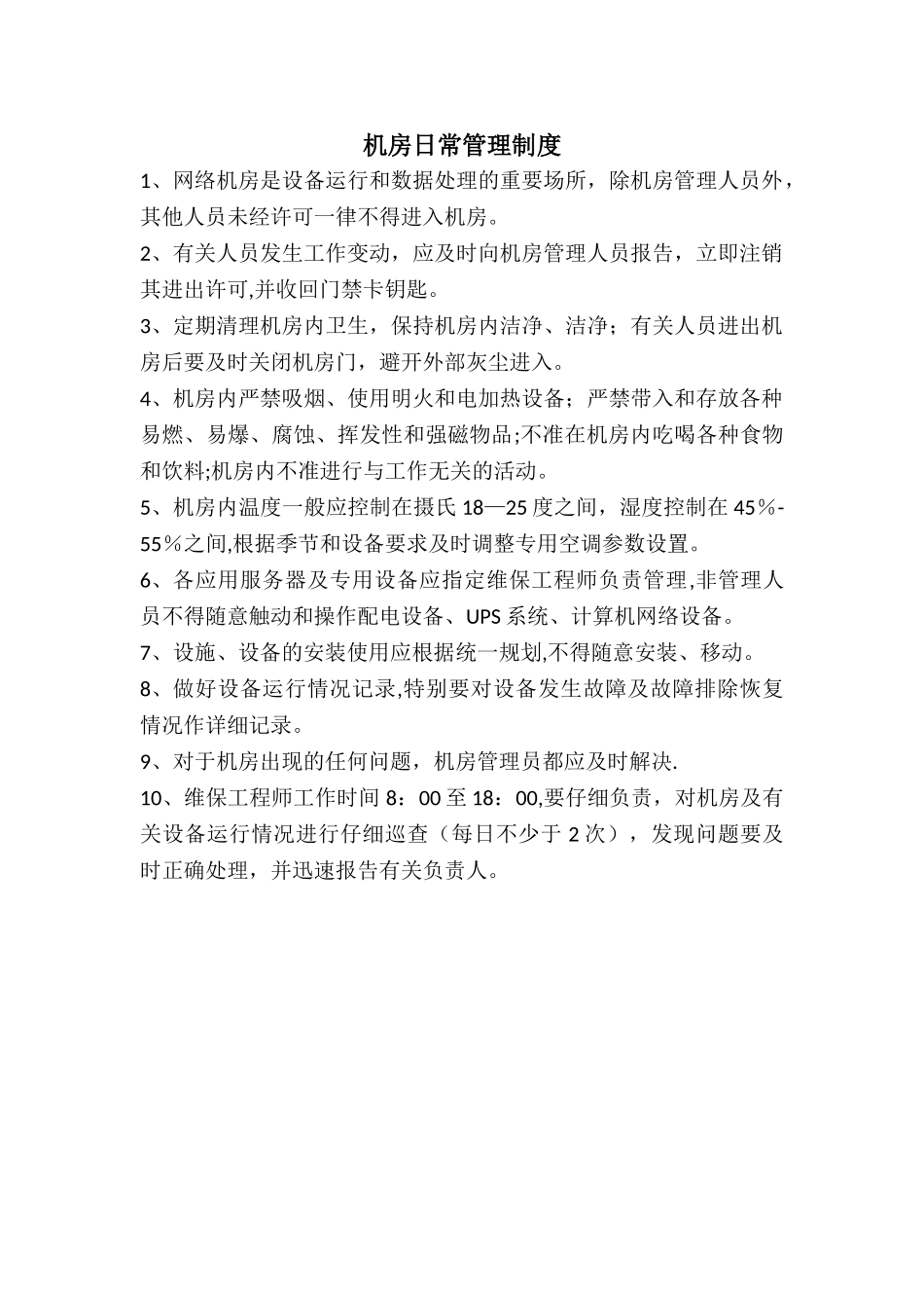 机房日常管理制度-_第1页