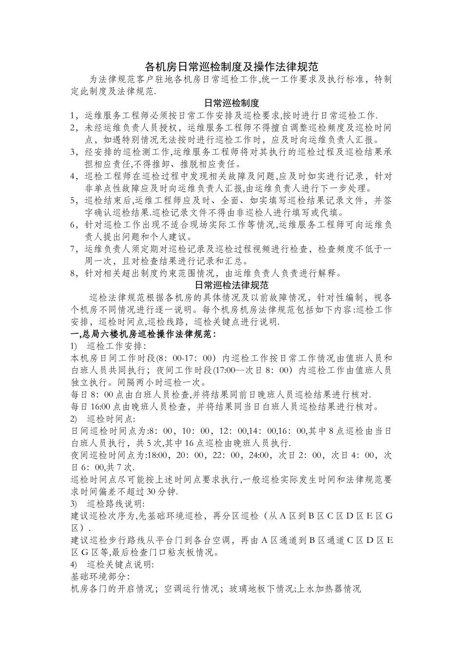 机房日常巡检制度及操作规范_第1页