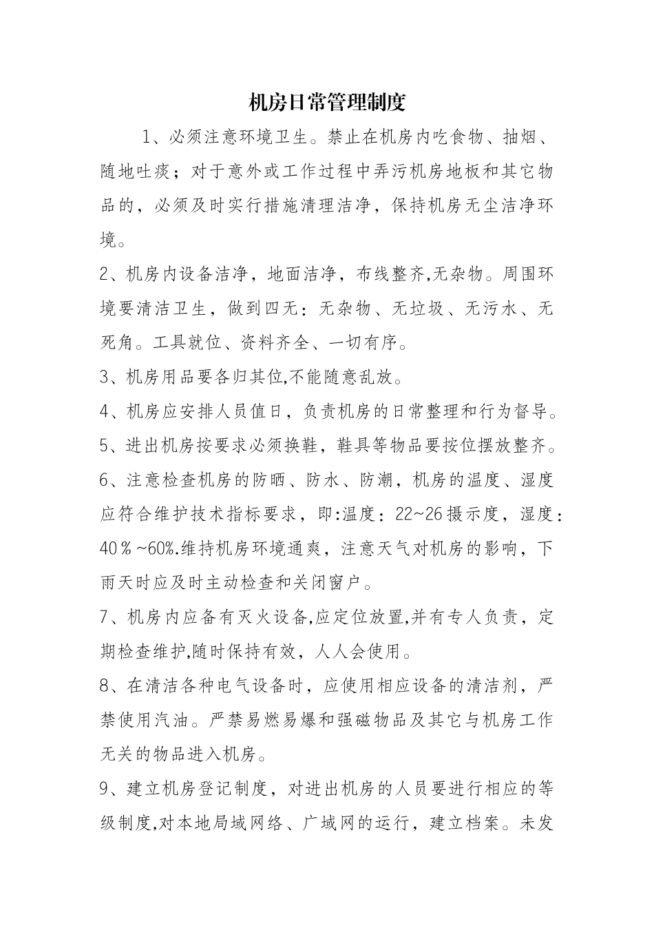 机房日常管理制度_第1页