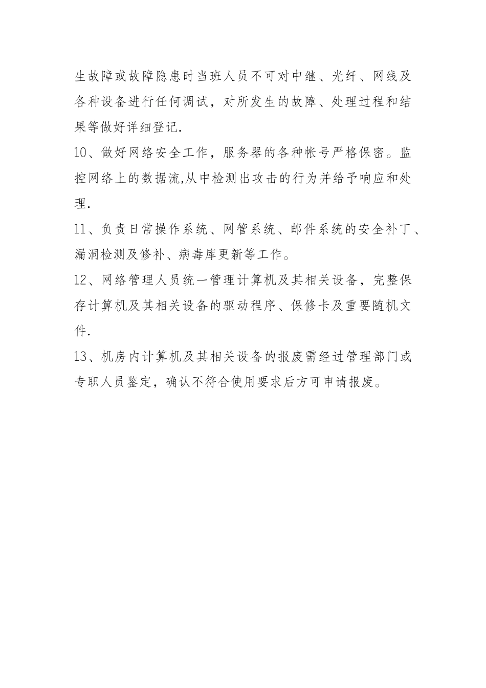 机房日常管理制度_第2页