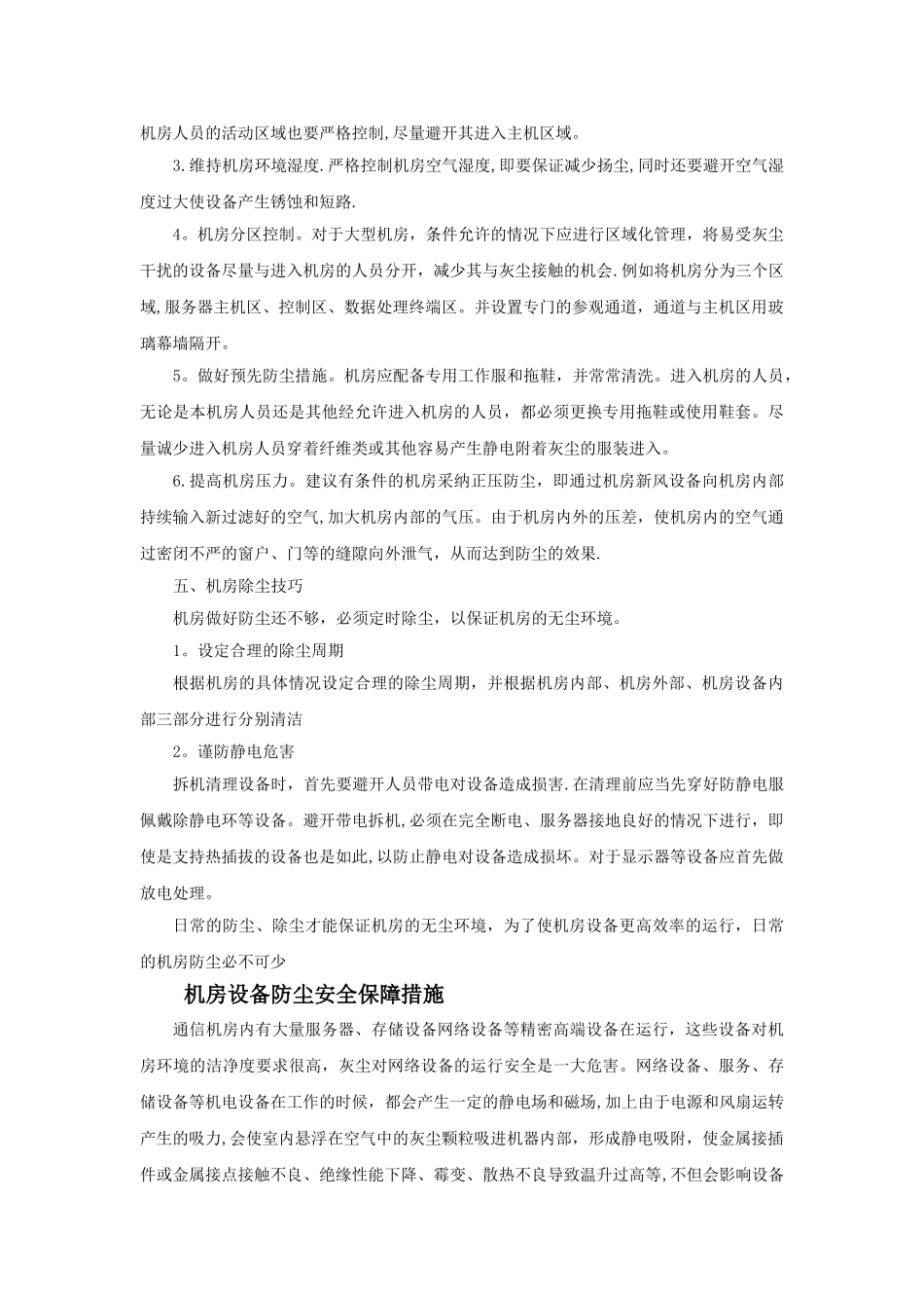 机房施工防尘措施及方案_第2页