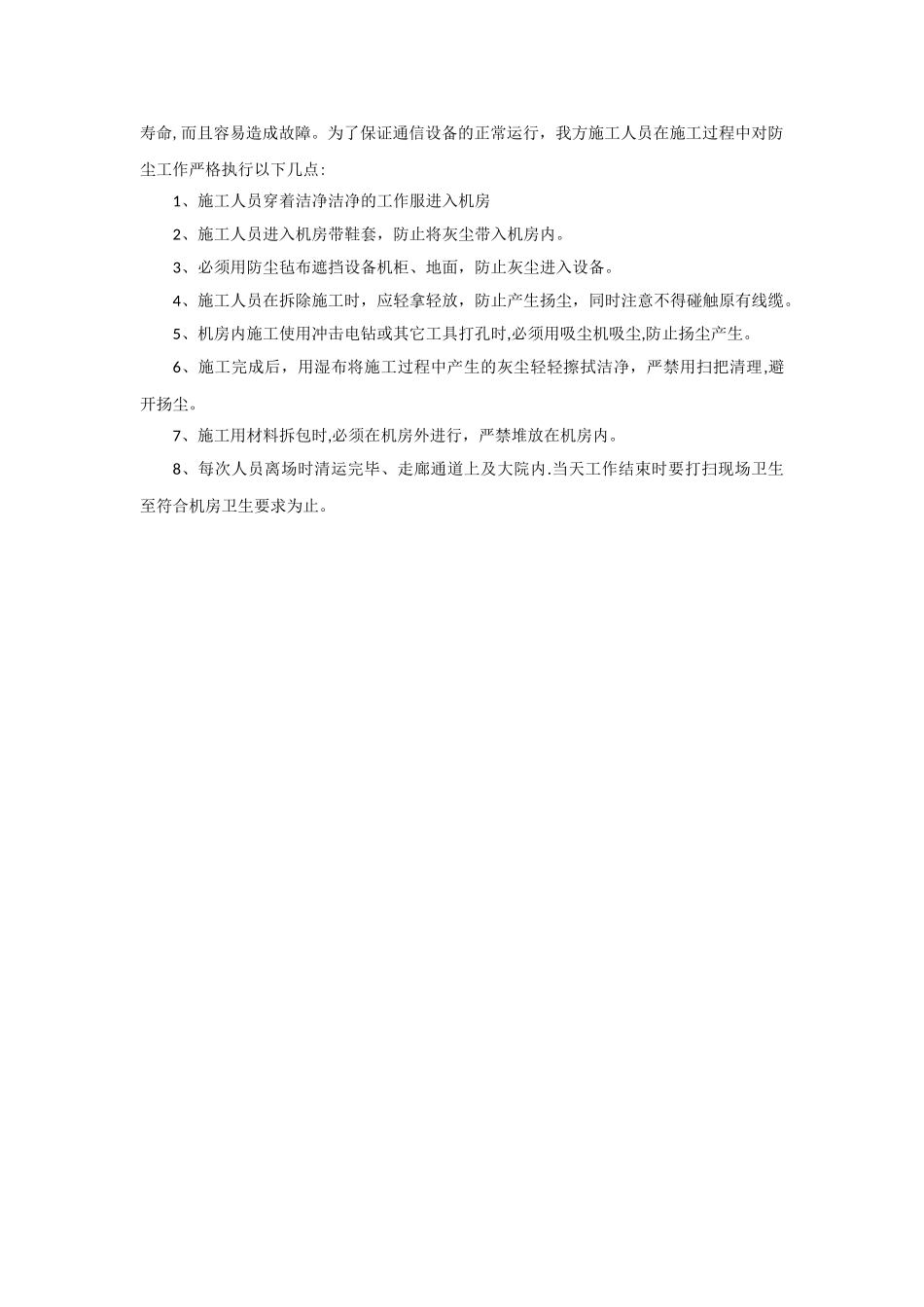 机房施工防尘措施及方案_第3页