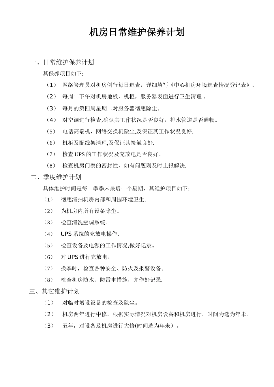 机房日常维护保养计划_第1页