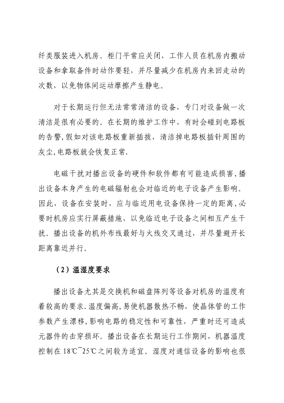 机房的维护管理方案_第2页