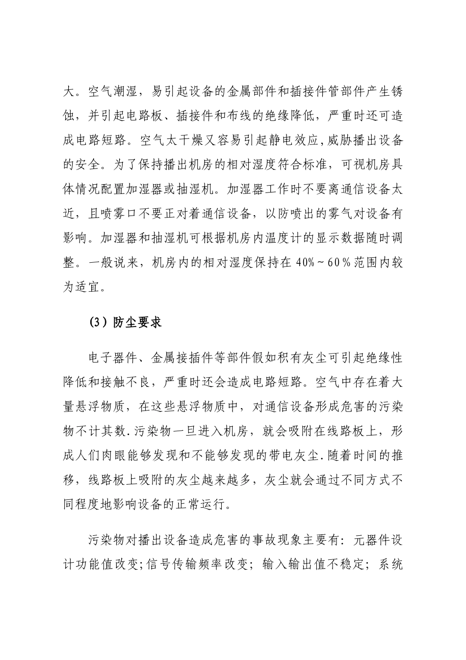 机房的维护管理方案_第3页