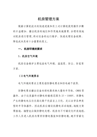 机房的维护管理方案
