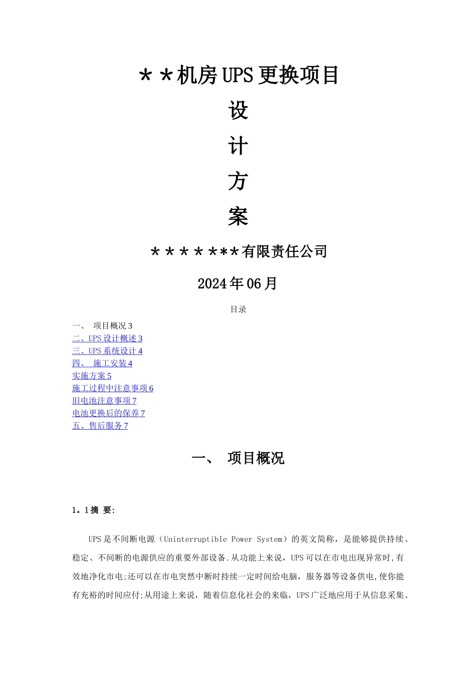 机房更换UPS设计方案_第1页