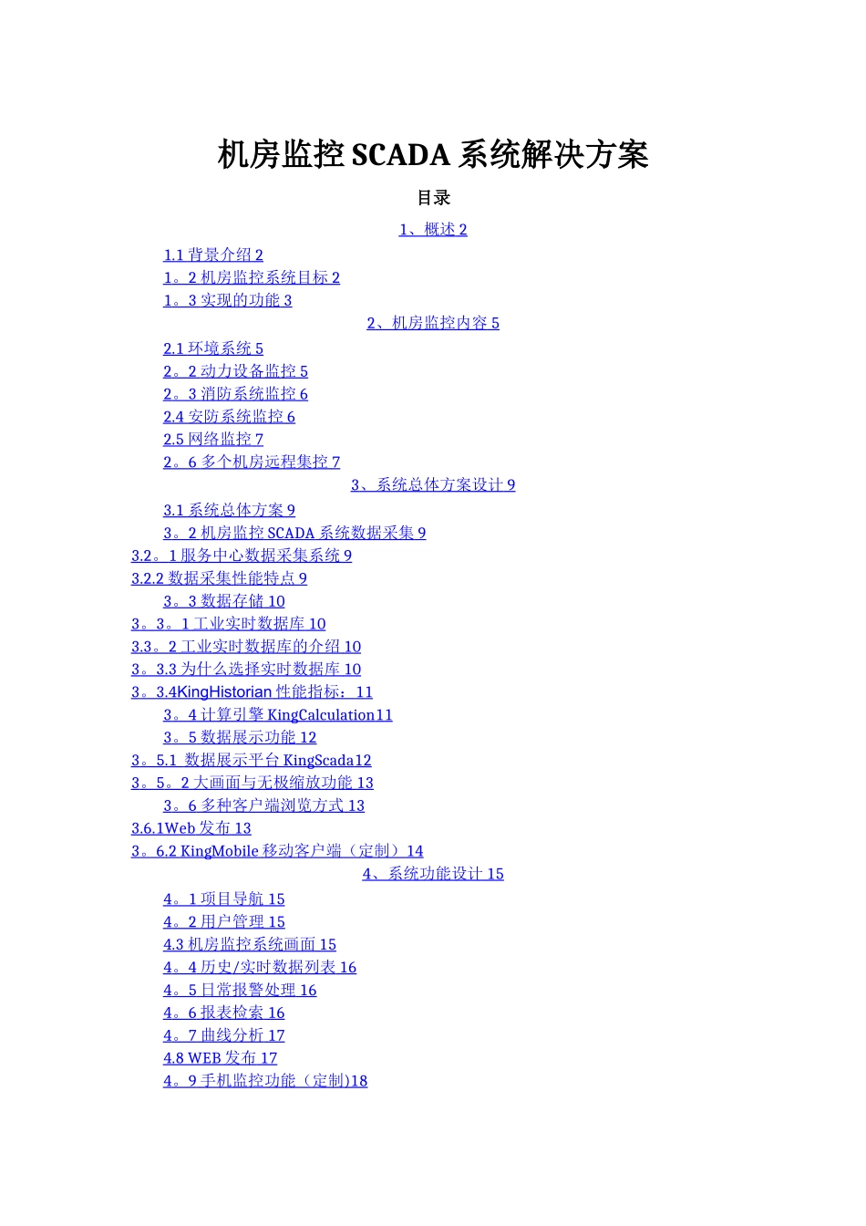 机房监控SCADA系统解决方案_第1页