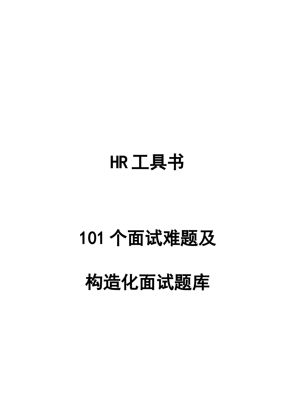 2025年一百个面试难题及结构化面试题库点评版_第1页