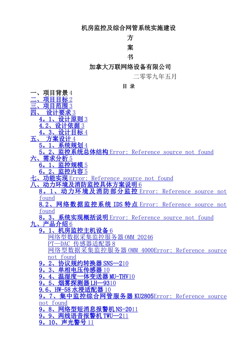 机房监控及综合网管系统实施建设方案书_第1页