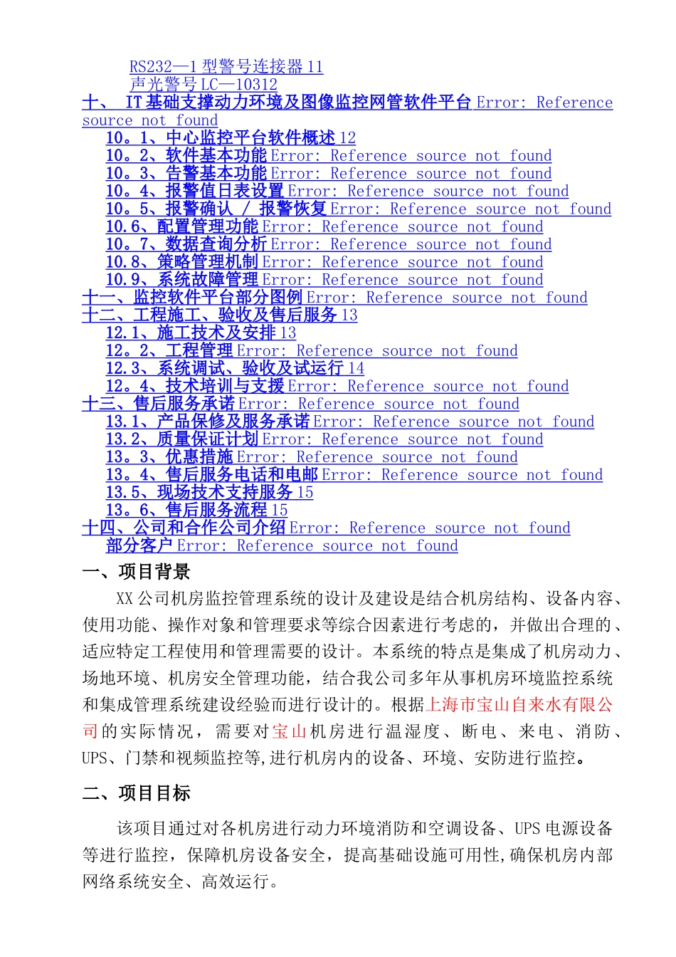机房监控及综合网管系统实施建设方案书_第2页