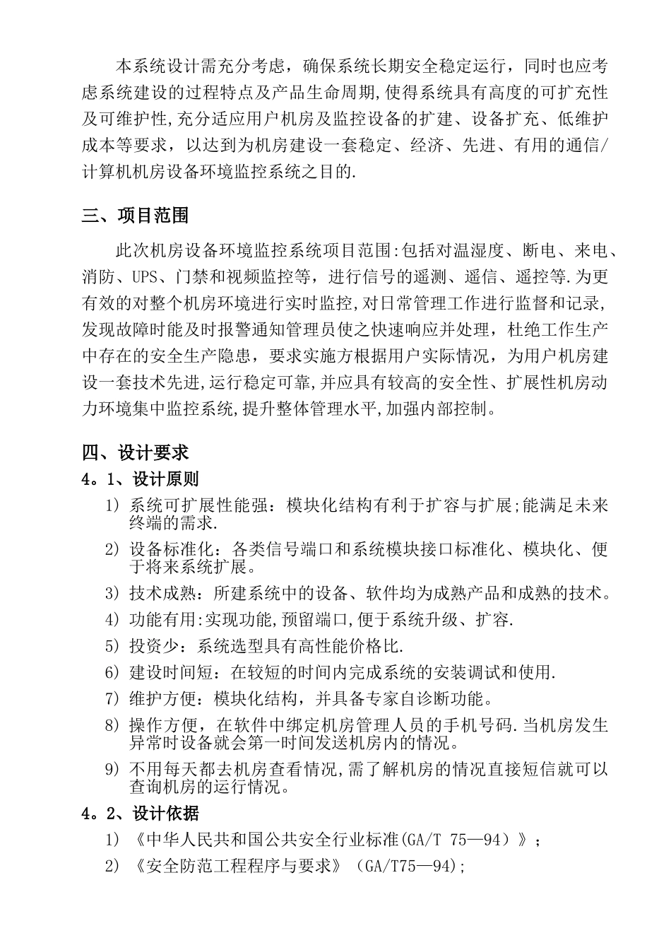机房监控及综合网管系统实施建设方案书_第3页