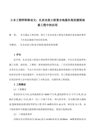 2025年土木工程师职称论文夯实水泥土桩复合地基在高层建筑地基工程中的