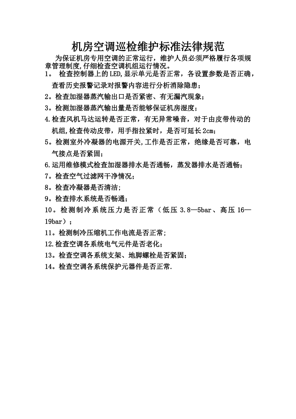 机房空调巡检标准流程_第1页