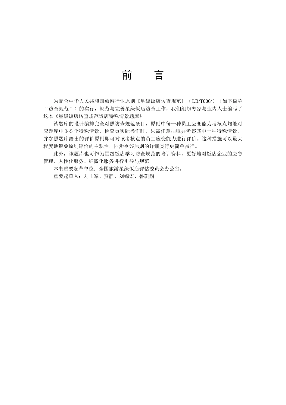 2025年星级饭店特殊情景题库_第2页
