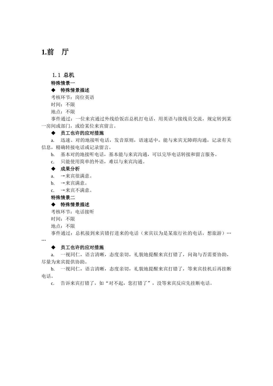 2025年星级饭店特殊情景题库_第3页