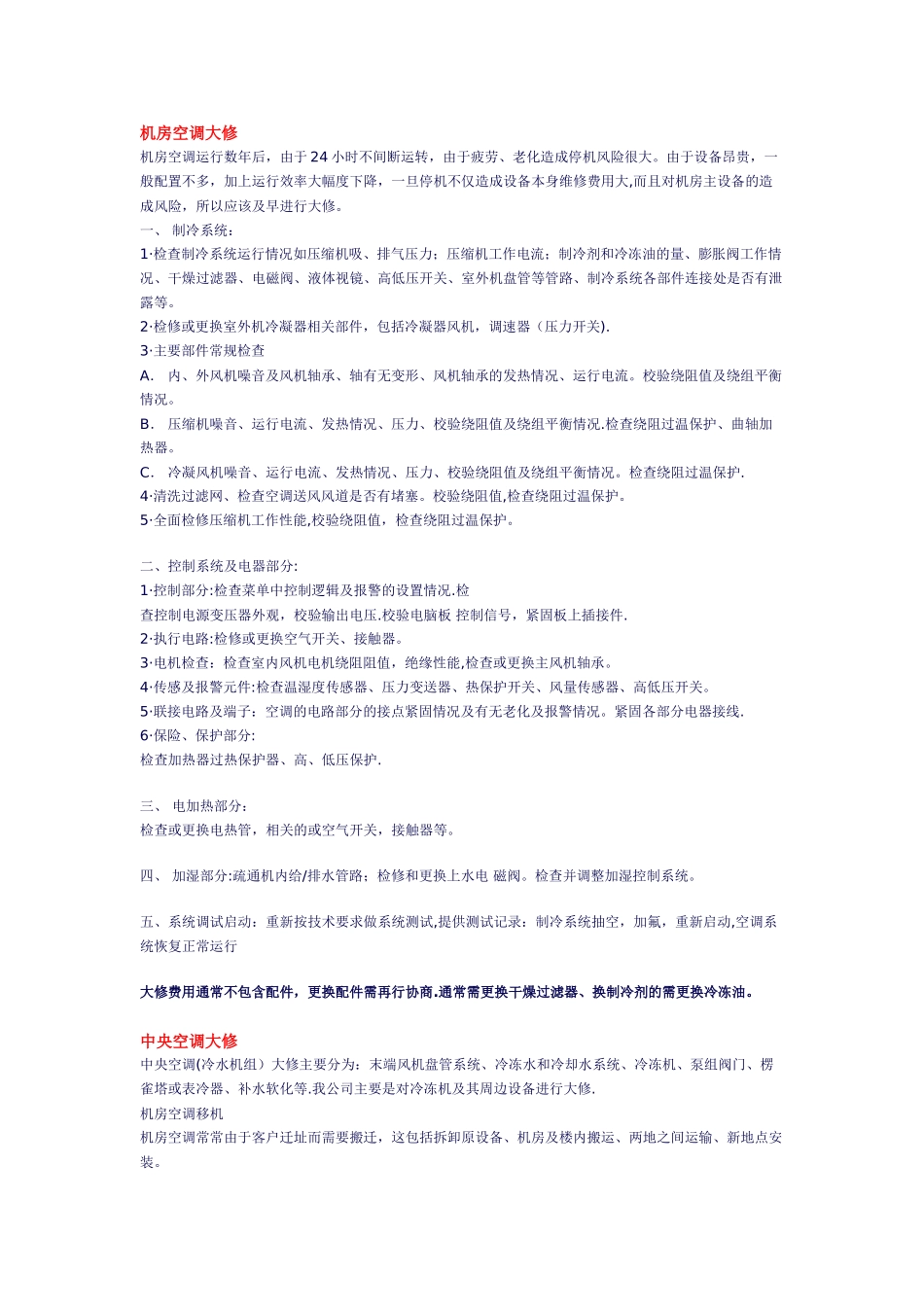 机房空调维护方案_第1页