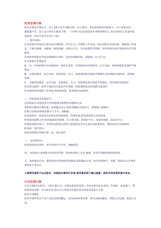 机房空调维护方案