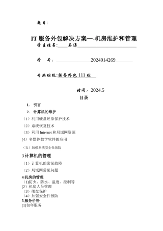 机房管理与维护