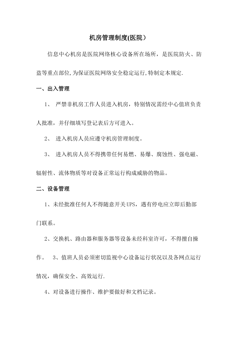 机房管理制度(医院)_第1页