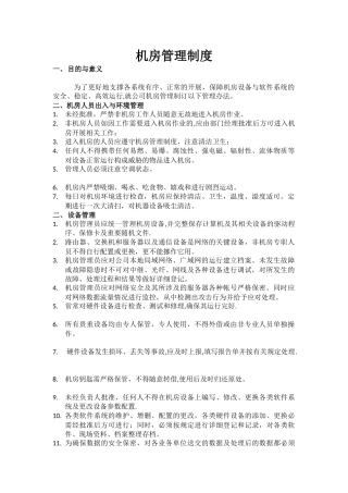 机房管理制度
