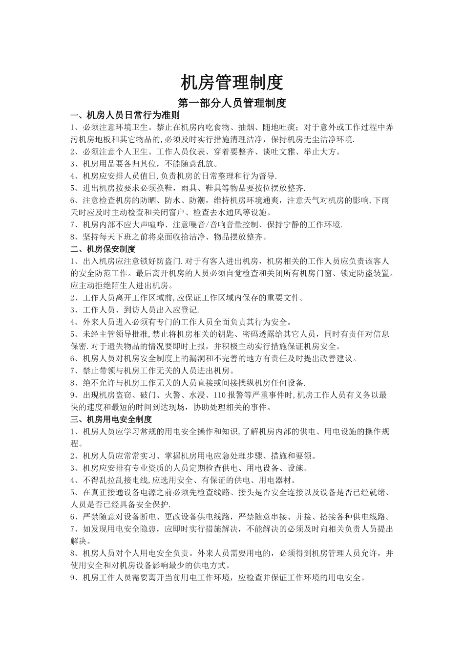 机房管理制度详细版_第1页