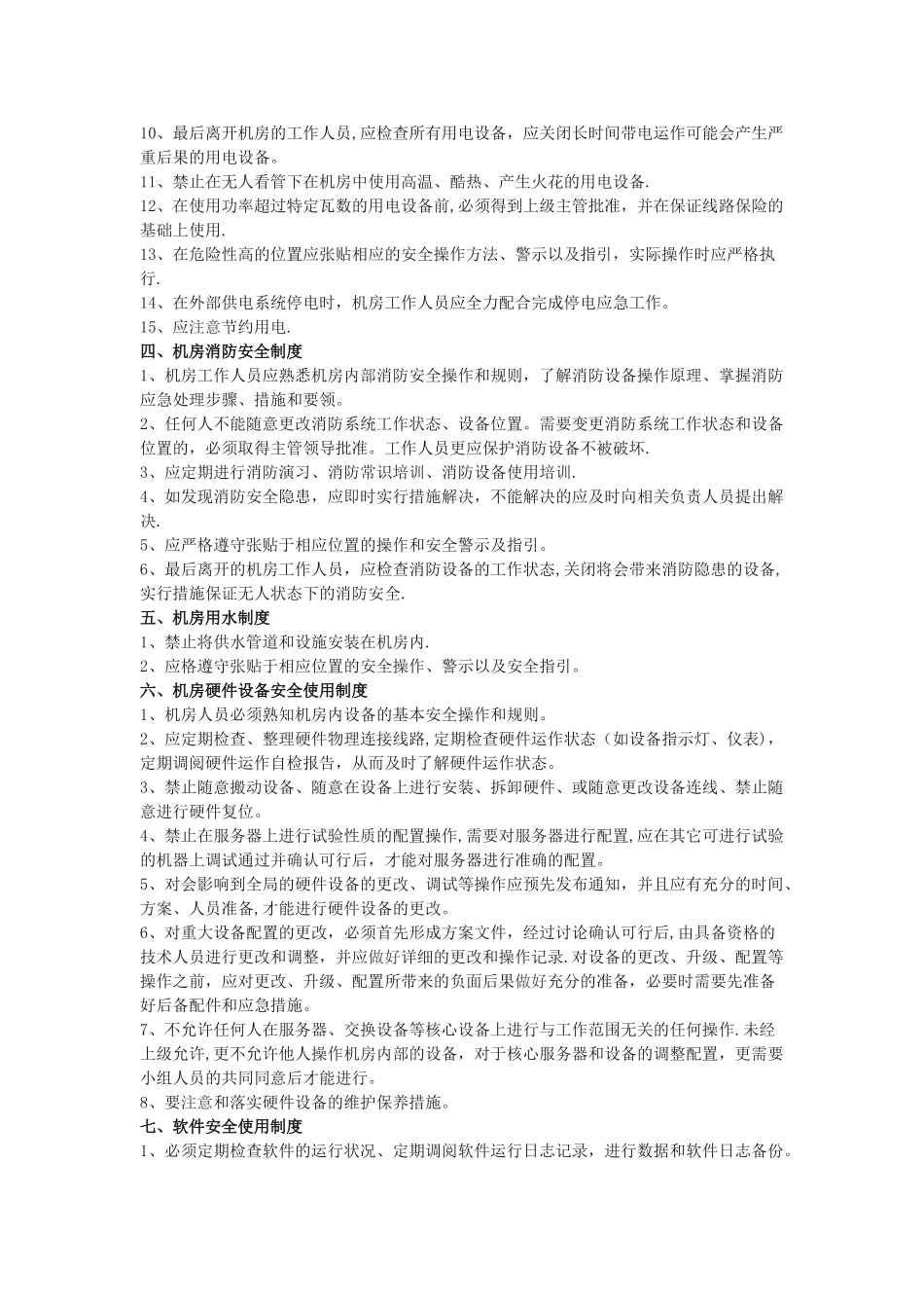 机房管理制度详细版_第2页