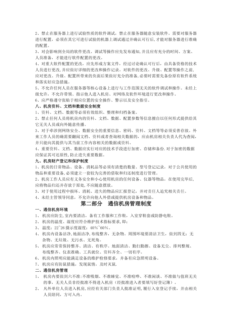 机房管理制度详细版_第3页