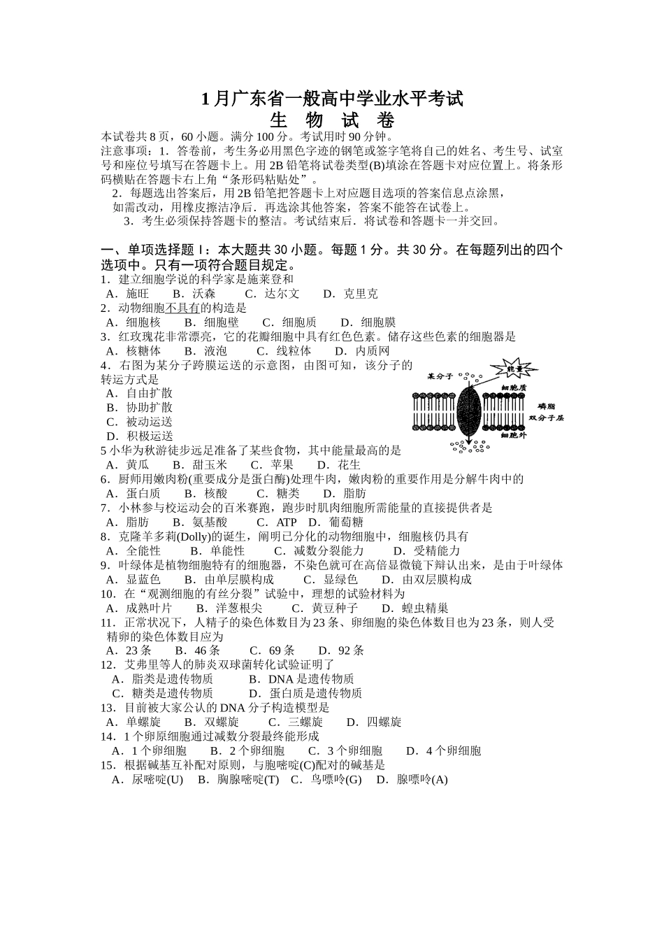 2025年1月广东省普通高中生物学业水平考试_第1页