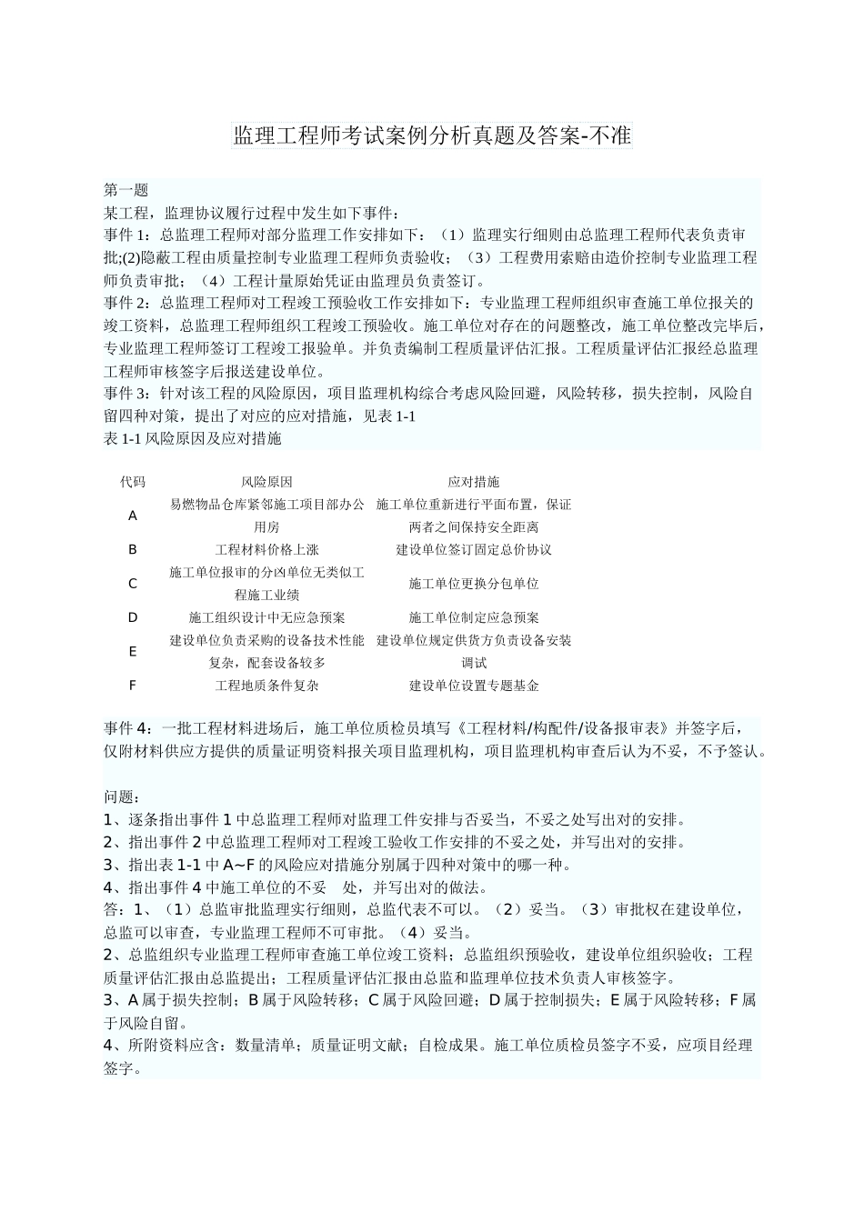 2025年监理工程师考试案例分析真题及答案不准_第1页