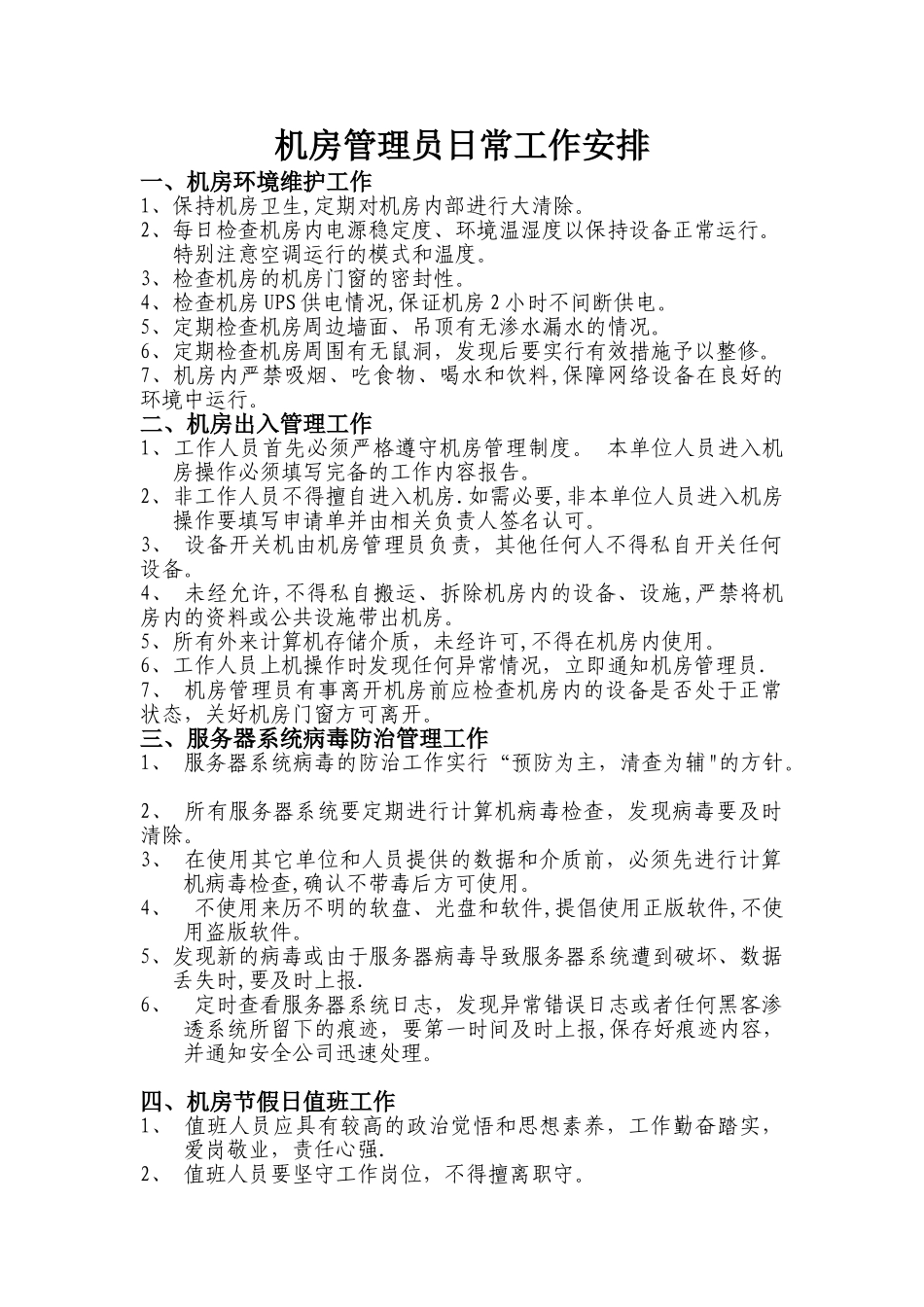 机房管理员日常工作安排_第1页