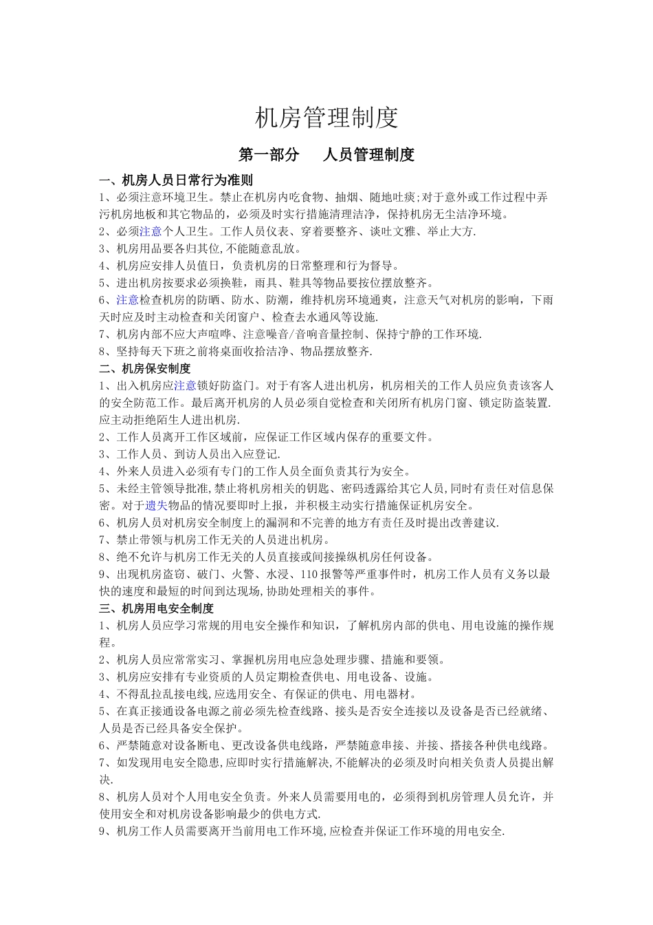 机房管理制度详细版_第1页