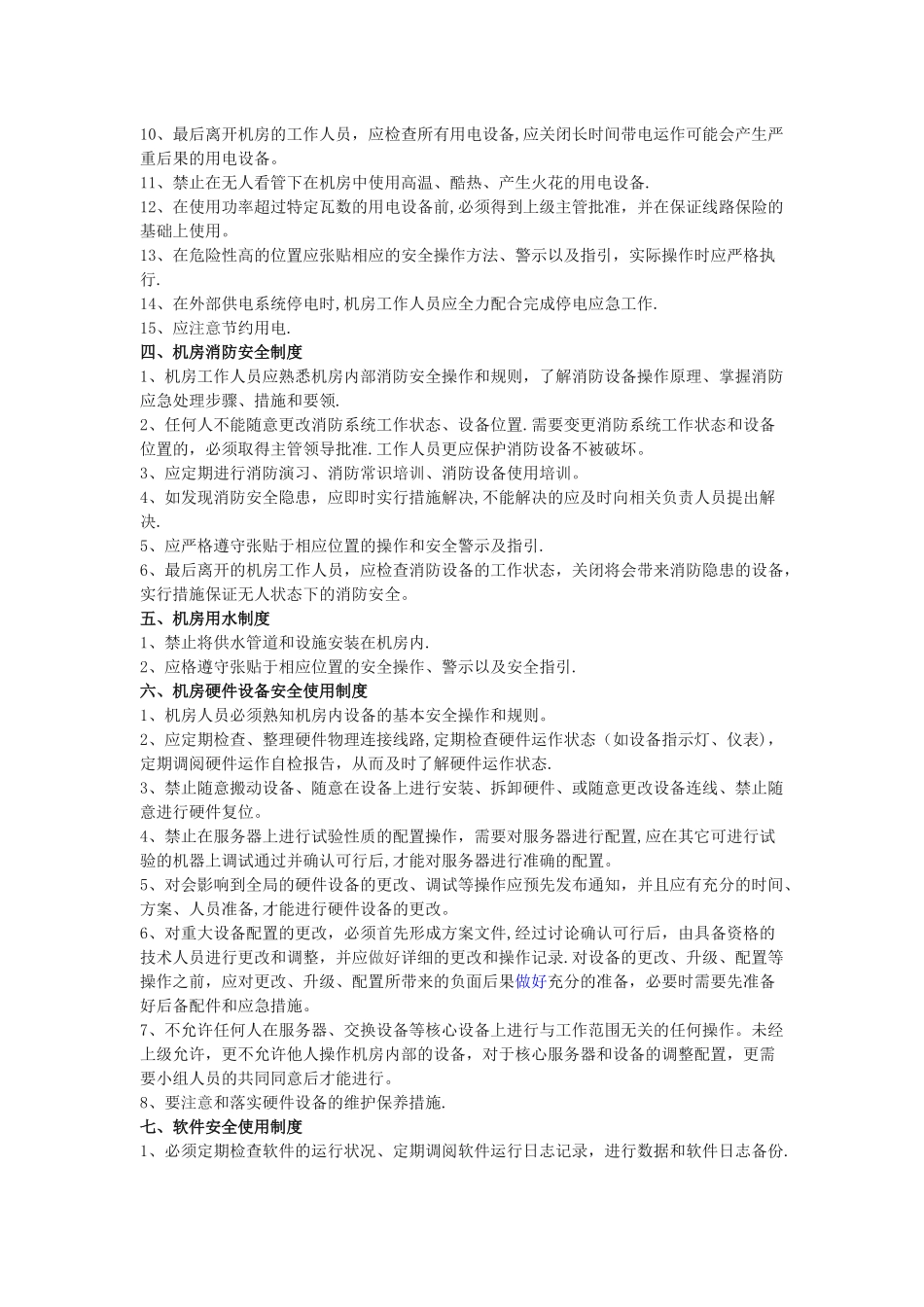 机房管理制度详细版_第2页