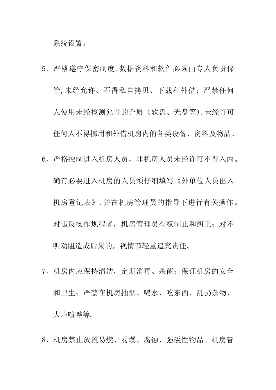 机房管理员职责_第2页