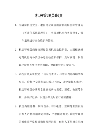 机房管理员职责