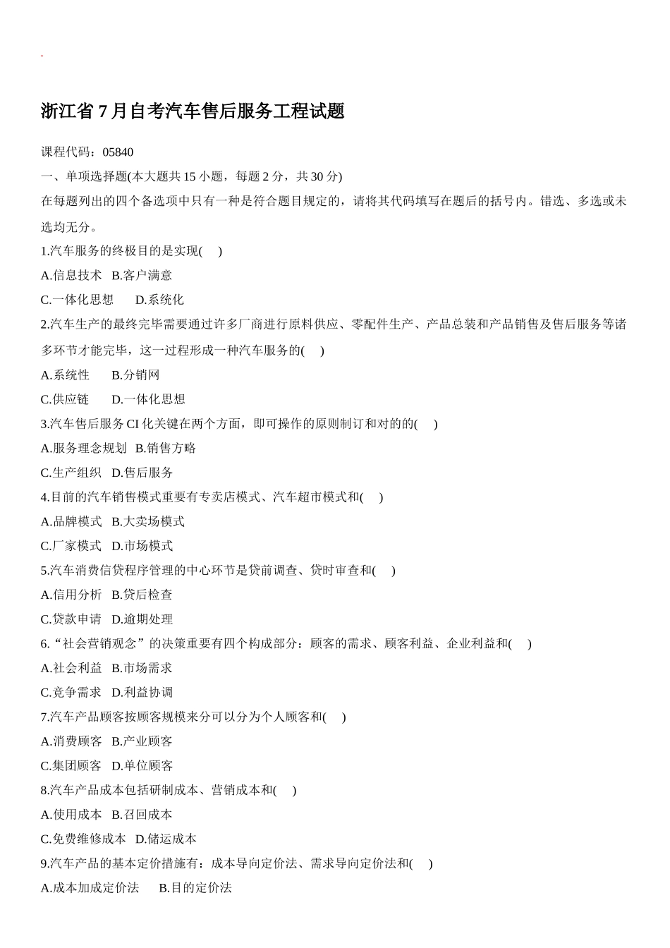 2025年汽车售后服务工程自考试题_第1页