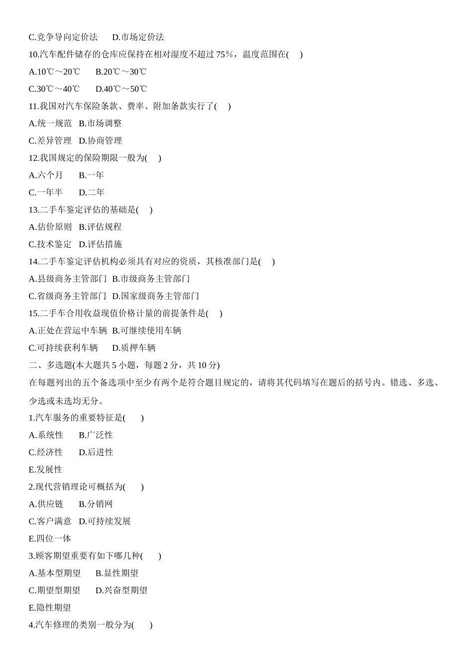 2025年汽车售后服务工程自考试题_第2页