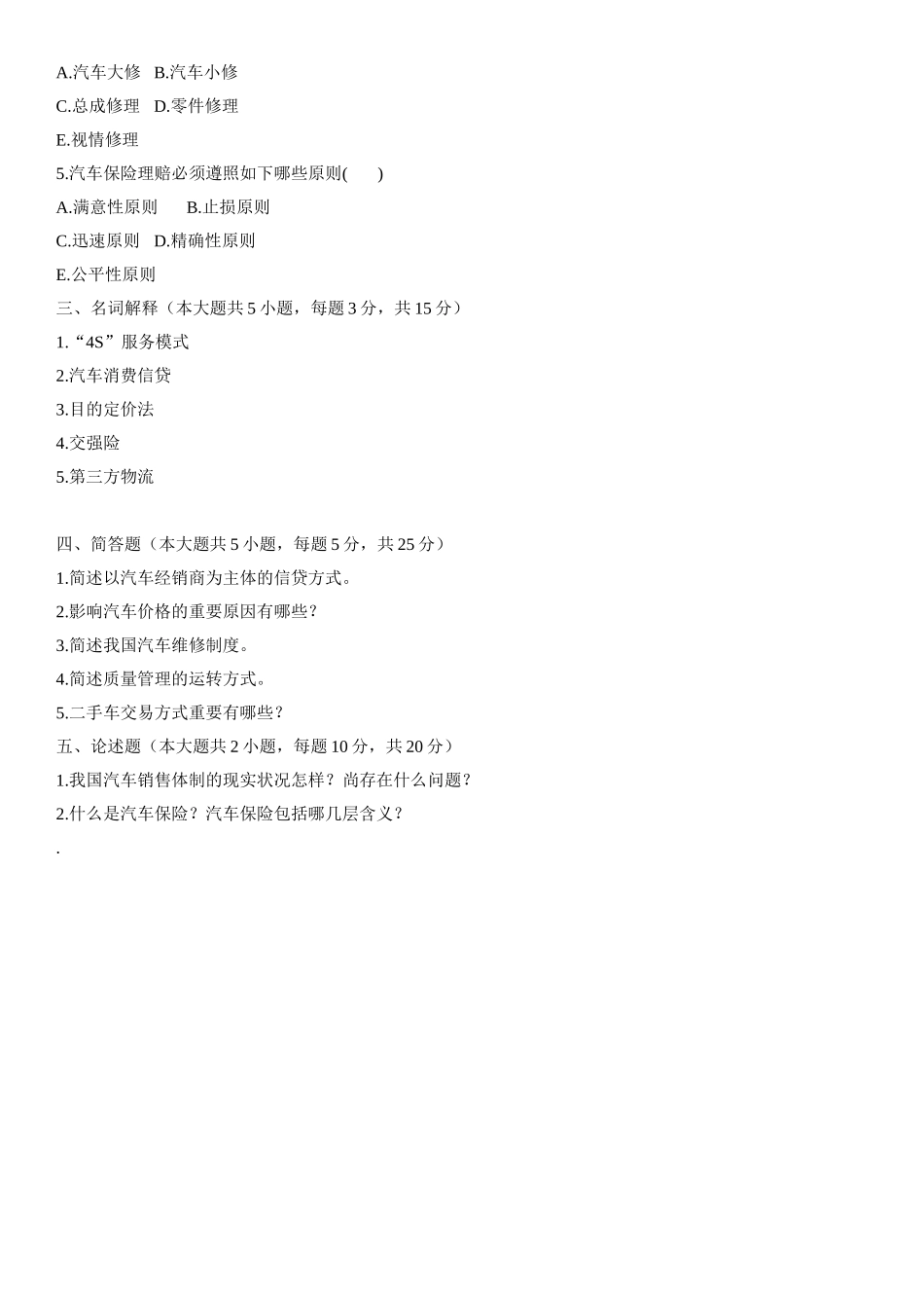 2025年汽车售后服务工程自考试题_第3页