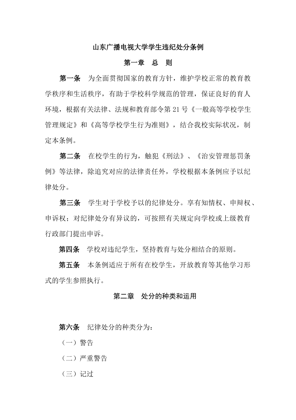 2025年山东广播电视大学学生违纪处分条例_第1页