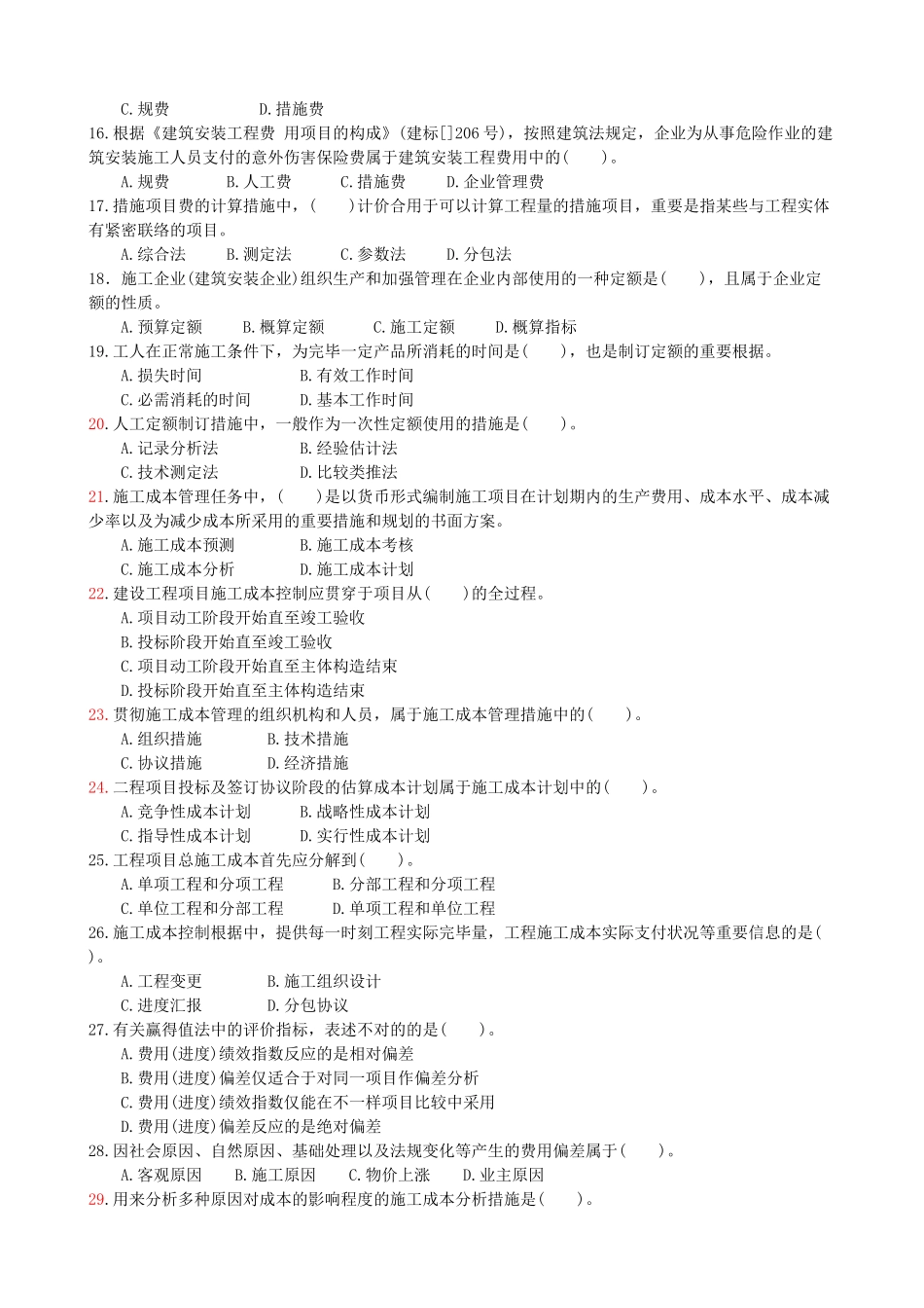 2025年江苏省二级建造师施工管理真题_第2页