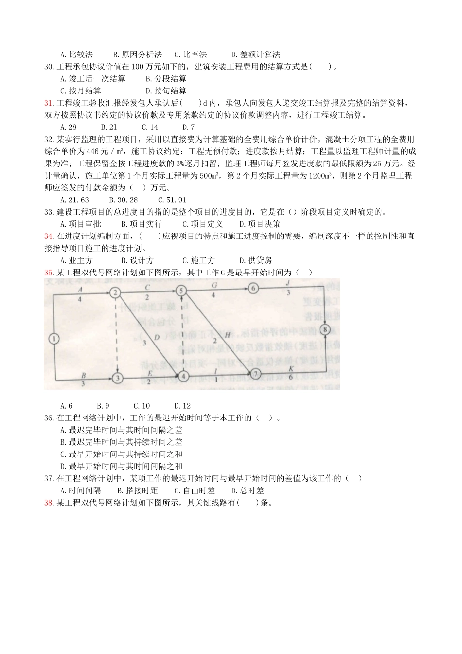 2025年江苏省二级建造师施工管理真题_第3页