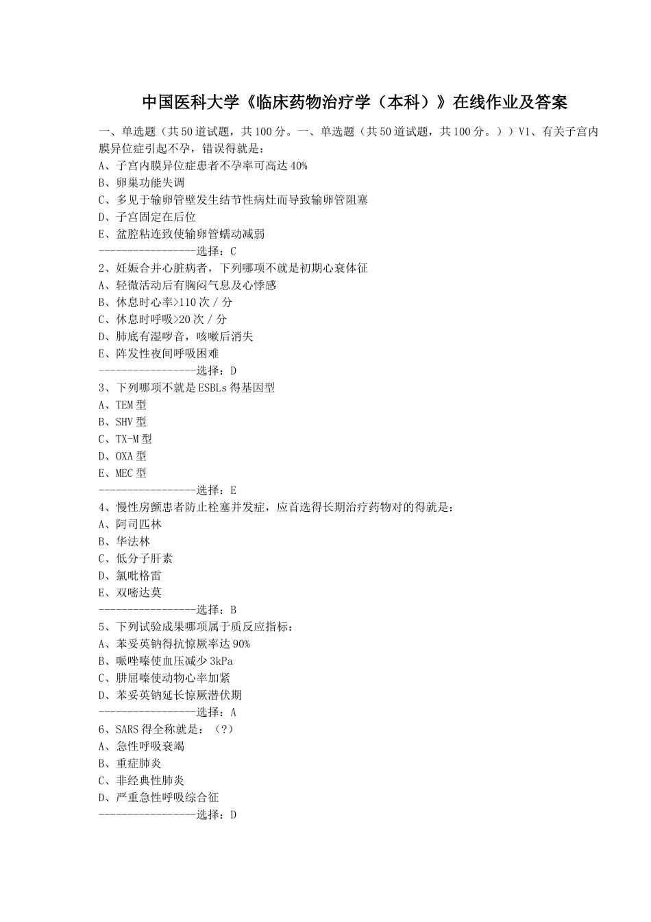 2025年中国医科大学《临床药物治疗学本科》在线作业及答案_第1页