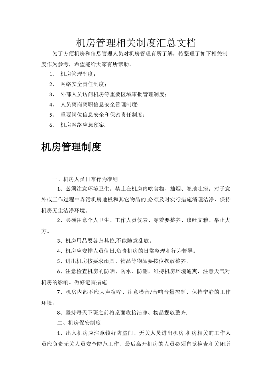 机房管理相关制度汇总_第1页