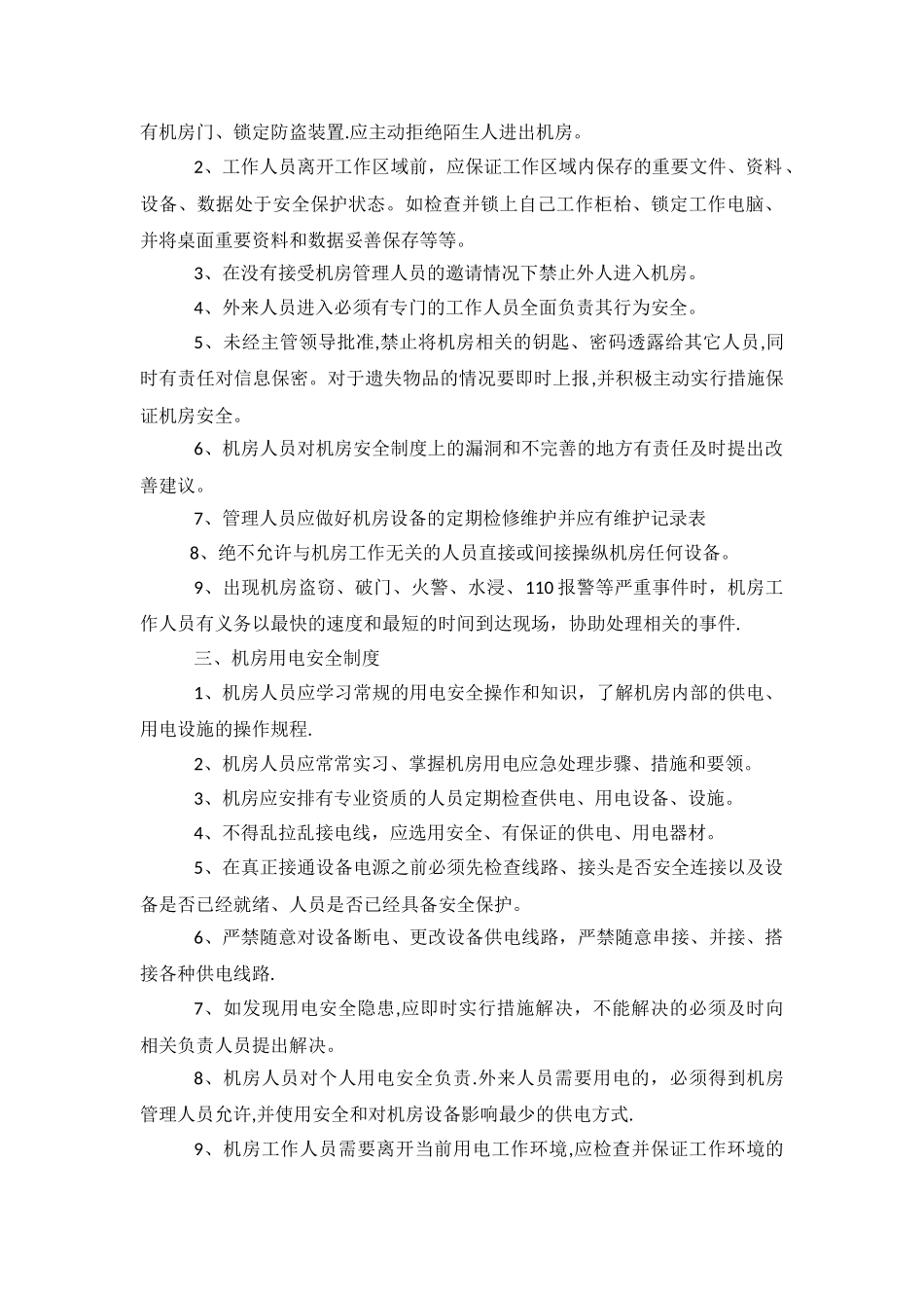 机房管理相关制度汇总_第2页